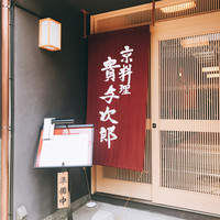 京料理 貴与次郎 - 外観
