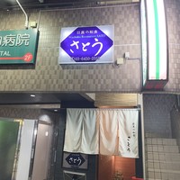 目黒の和食 さとう - 