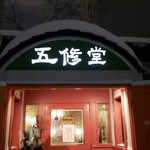 五修堂 - 外観です。