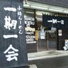 小樽らーめん 一期一会 西岡店