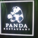 PANDA RESTAURANT - 入り口