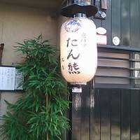 たん熊北店 本店 - 