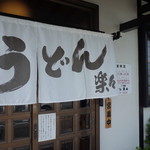 手造りうどん 楽々 - 