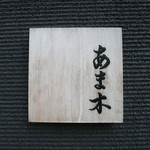 あま木 - 御馳走様でした☆