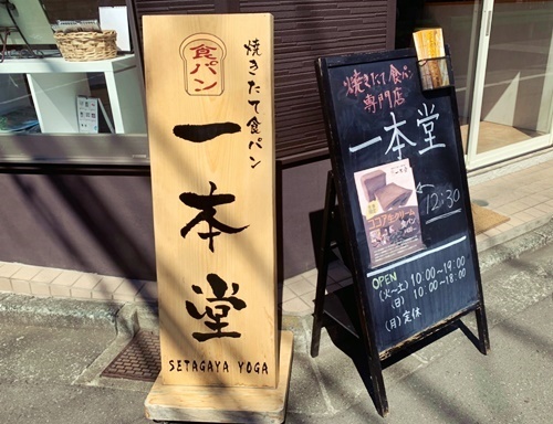 一本堂 世田谷用賀店 用賀 パン 食べログ