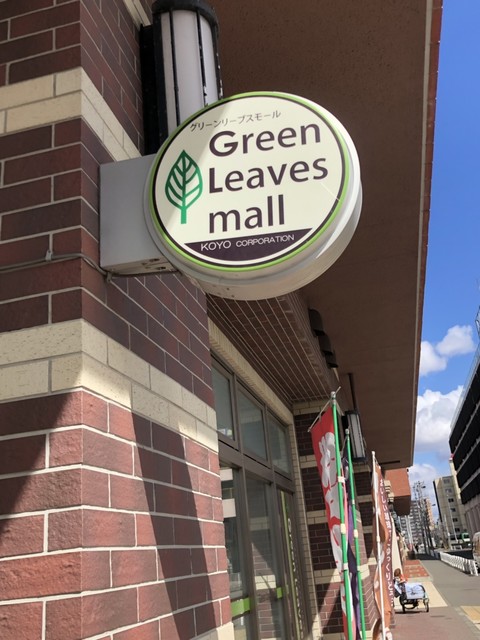 グリーンリーブス モール（Green Leaves mall） - 苫小牧（その他）の写真