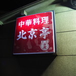 中国料理 北京亭 - 