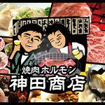 焼肉ホルモン 神田商店 藤沢店