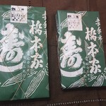 橋本家 - 包み紙