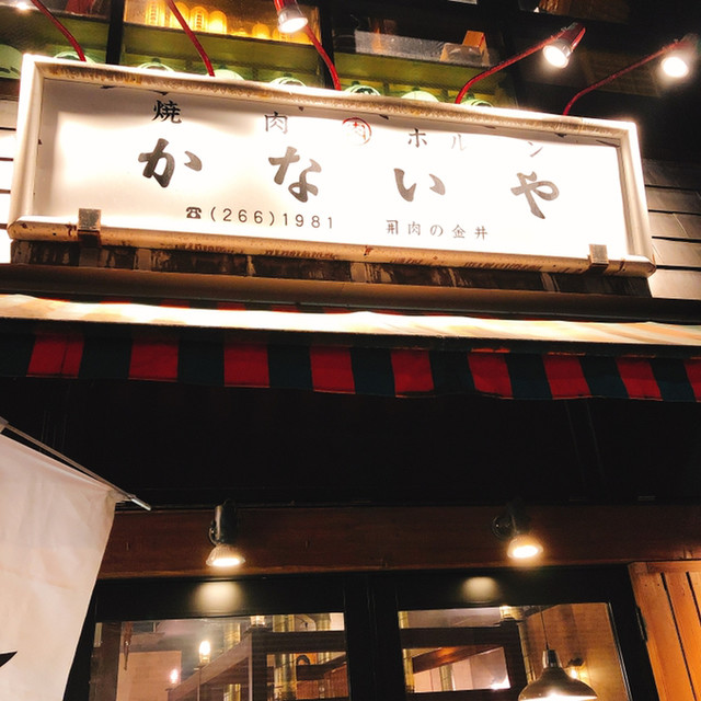 焼肉 ホルモン かないや あおば通 焼肉 ネット予約可 食べログ 焼肉 ホルモン かないや あおば通 焼肉 ネット予約可 食べログ