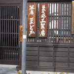 茶房　まどか - まどか～☆