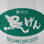 鳥げん - ニューバージョンです。