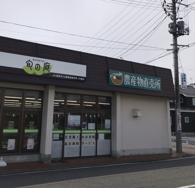 農産物直売所 旬の庭 大槻店 - 郡山市その他（その他）の写真