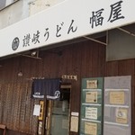 Sanuki Udon Habaya - 店舗外観。
      特にお金を掛けておらず機能性を優先してあります。
      たくさんの説明書きは、キチンとした告知とトラブル防止を兼ねている様子。