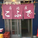 居酒屋 こふで - 