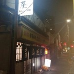山城屋酒場 - 
