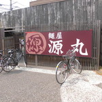 源丸 - 外観