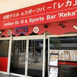 インド・アジア料理店 レカ - 