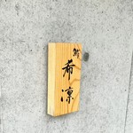 希凛 淡路店 - キリンです