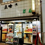 立喰処 どん亭 - 成増駅に直結