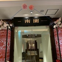 南園 - エントランス 南園