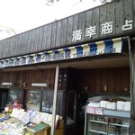 満幸商店 - 3件並んでいる真ん中のお店