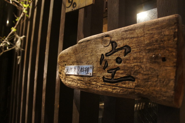 大阪産 もん 料理 空 堀江店 オオサカモンリョウリ ソラ 四ツ橋 居酒屋 ネット予約可 食べログ