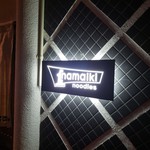 ナマイキ ヌードルズ - 