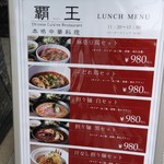 覇王 - そとメニュ