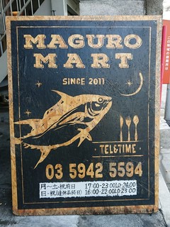 マグロマート - 看板