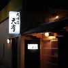 神楽坂 天孝
