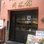 川菜館 - 