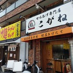 からあげ専門店 こがね - 外観