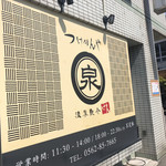 つけめんや 泉 - お店外観