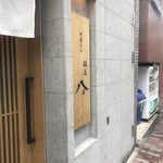 銀座 八五 - 