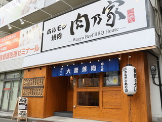 Horumon Yakiniku Nikunoya - 