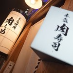 本気焼肉 肉とめし 肉寿司 - サイン