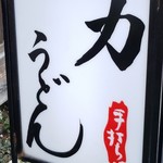 力うどん - 