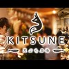 天ぷら酒場KITSUNE 岩塚店