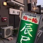 辰巳 - 
