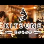 天ぷら酒場KITSUNE - メイン写真: