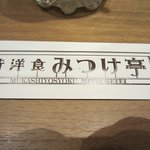 Mukashi You Shoku Mitsuketei - 箸袋