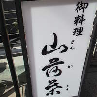 山荷葉 - 山荷葉