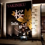 焼肉 桜咲 - 我に力を！