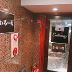 和牛シュラスコ&肉寿司 個室肉バル Calluna - 入口【平成30年12月18日撮影】