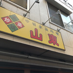 山東 1号店 - 