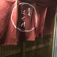 天ぷら はせ川 - 