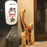 宣智酒家 成ると