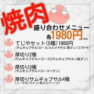 h Tejiya - 焼肉1980円メニュー