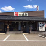 麺屋吉祥 - 